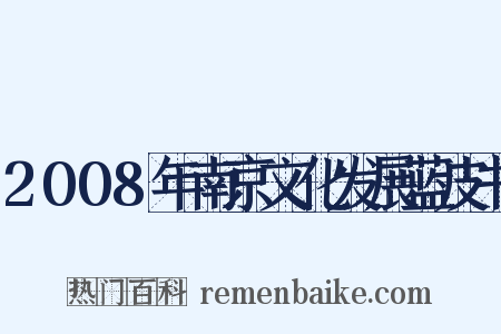 2008年南京文化发展蓝皮书是什么意思的图片